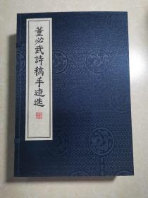 董必武诗稿手迹选（线装一函  全三册）未开封