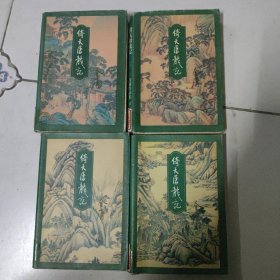 倚天屠龙记（1-4）馆藏