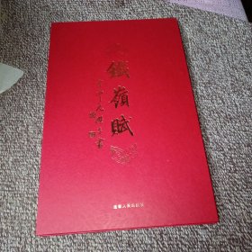 铁岭赋（李仲元签名本）