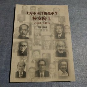 上海市南洋模范中学校友院士(1901－2021)