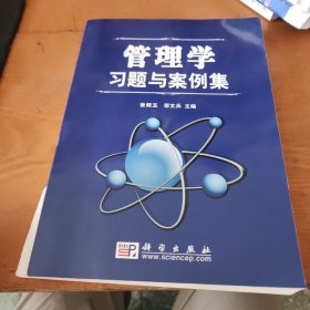 管理学习题与案例集