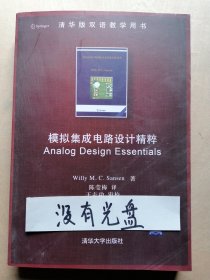 模拟集成电路设计精粹：Analog Design Essentials