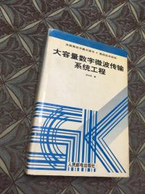 大容量数字微波传输系统工程