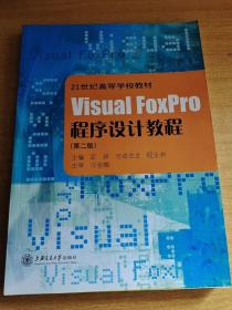 Visual FoxPro程序设计教程——21世纪高等学校教材