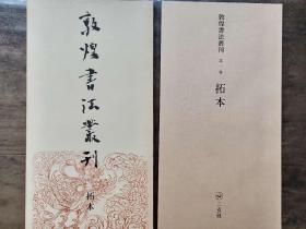 二玄社1985年  敦煌书法丛刊  拓本  一函一册