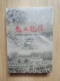 热血记忆 陆军149师老军人南疆边境作战三十五周年纪念文集