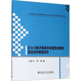 BtoB电子商务中多属性依赖的双边谈判模型研究