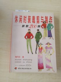 休闲时装裁剪与制作:新款200例