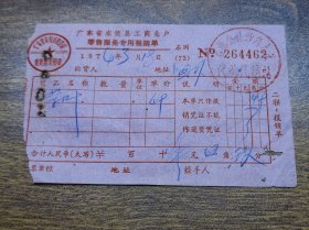 1974年广东省东莞县工商业户零售服务专用报销单（茶叶）