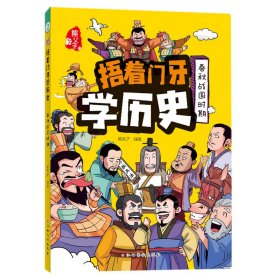 捂着门牙学历史：春秋战国时期