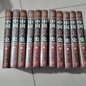 中国古代丑史、1、2、3、4、5、6、7、8、9、10、11册