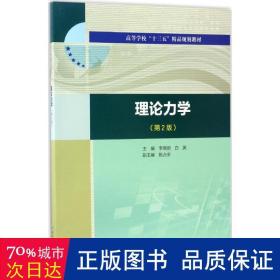 理论力学(第2版高等学校十三五精品规划教材) 大中专理科水利电力 编者:李晓丽//白英