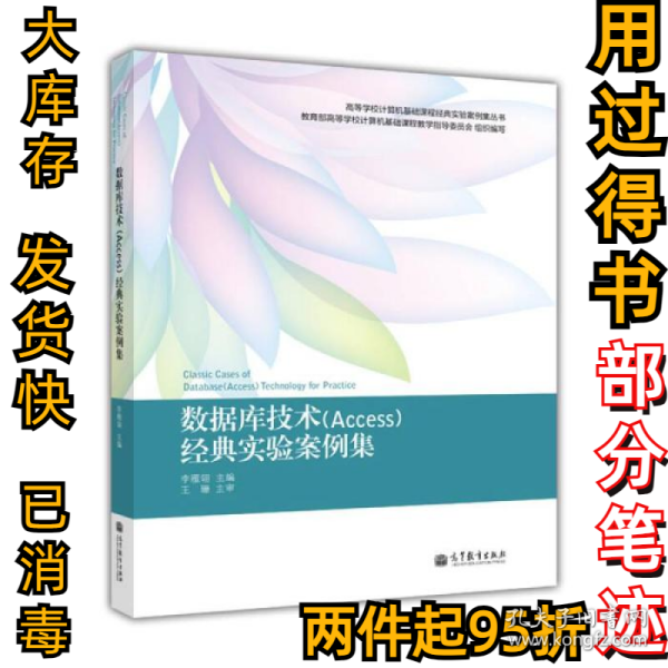 高等学校计算机基础课程经典实验案例集丛书：数据库技术（Access）经典实验案例集