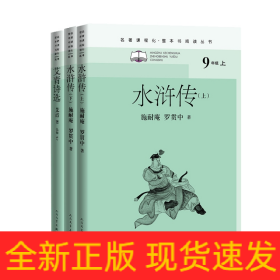 水浒传（全二册）（名著课程化整本书阅读丛书九年级上册必读）