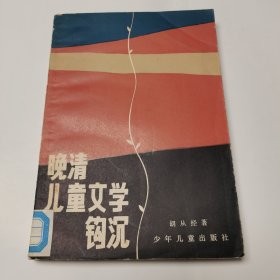 晚清儿童文学钩沉 胡从经