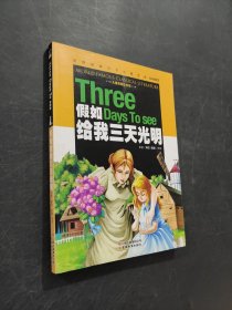 假如給我三天光明