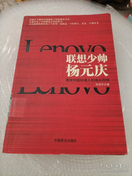 联想少帅杨元庆：透视中国经理人的成长历程