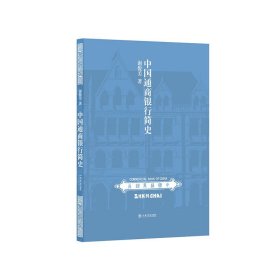 中国通商银行简史 谢俊美 9787545816495 上海书店出版社 2018-07-01 普通图书/经济