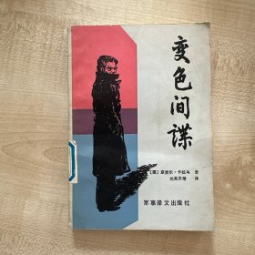 变色见谍