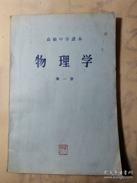 老课本—物理学第一册（高级中学课本 1956年 9品）