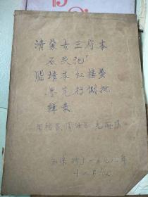 新蒙古王府本《石头记》止境本《红楼梦》漠北行测批记录同祜昌、周汝昌毛国瑶(玉琛抄于1978年12月9日)