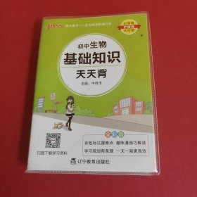 18版天天背--6.初中生物基础知识