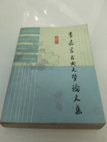 李嘉言古典文學(xué)論文集