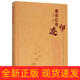 南京红色印迹(1921-1949)(精)