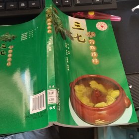 三七药膳精粹