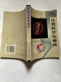 自然科学家趣话 (S5)