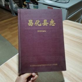 昌化县志（编释点校版）16开 精装 1996年 （货号:F5）