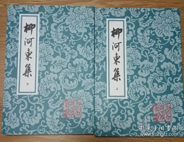 柳河東集（全二冊）