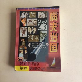 病夫治国 20世纪领袖性格的精神病理分析