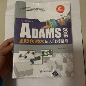 ADAMS 2016虚拟样机技术从入门到精通（CAX工程应用丛书）