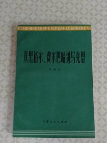 从黑格尔、费尔巴哈到马克思