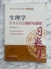 全国高等中医药院校教材配套用书：生理学易考易错题精析与避错