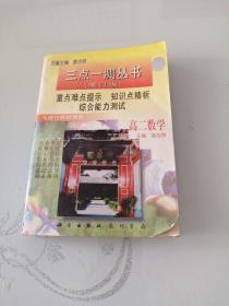 三点一测丛书 高二数学