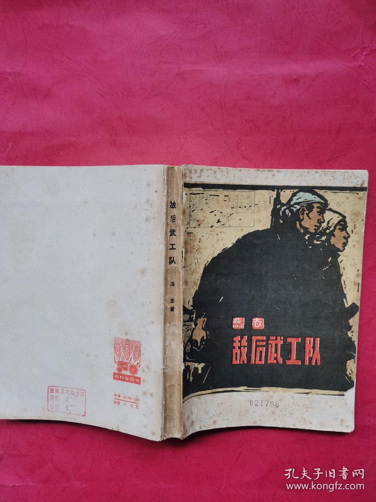 敌后武工队