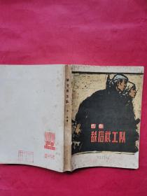 敌后武工队