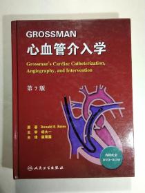 GROSSMAN心血管介入学（第7版，附光盘）