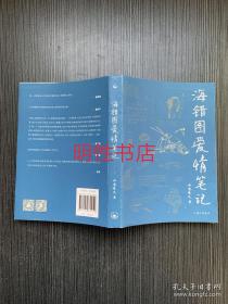 海错图爱情笔记：鱼水之欢