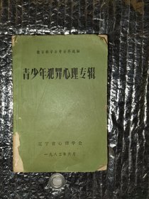 青少年犯罪心理专辑（品不高如图）