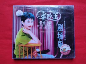 李玲玉《爱情的梦》 剧场版 。动感菜单超长版，数码2HDVCD，全新未拆封。