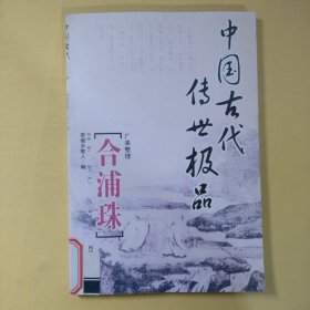 中国古代传世极品.合浦珠