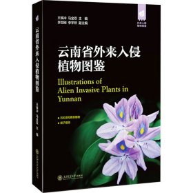 云南省外来入侵植物图鉴