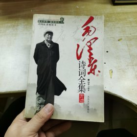 毛泽东诗词全集赏读