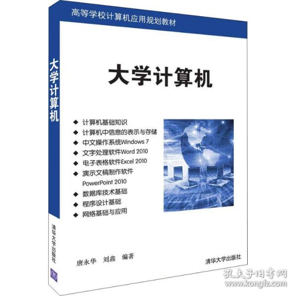 大学计算机（高等学校计算机应用规划教材）