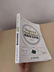 Origin 9.0科技绘图与数据分析超级学习手册