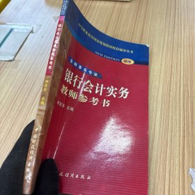 銀行會(huì)計(jì)實(shí)務(wù)教師參考書