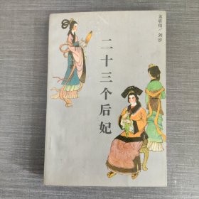 二十三个后妃